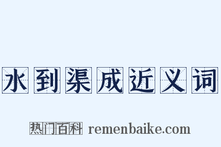 水到渠成近义词是什么意思的图片